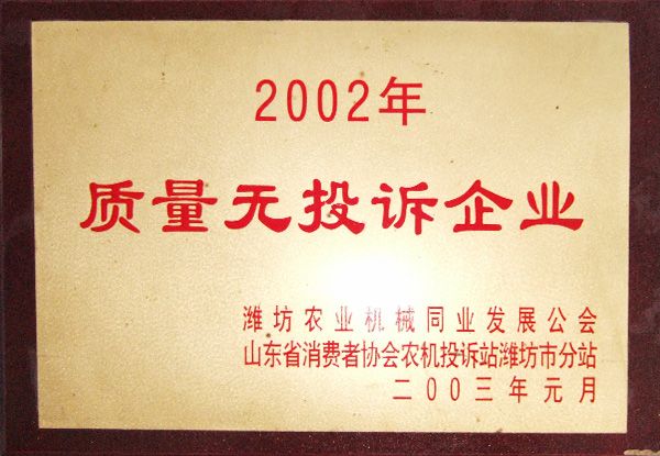 2002年度质量无投诉企业