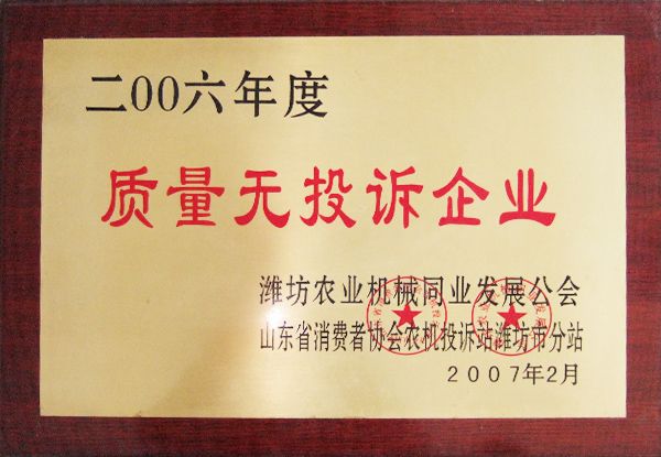 2006年度质量无投诉企业